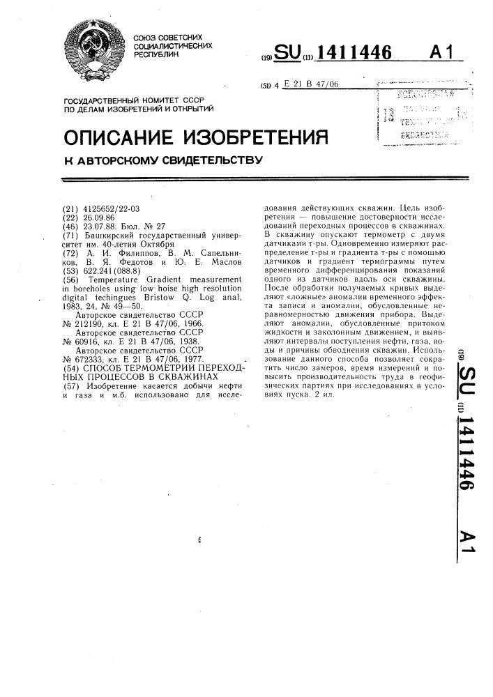 Способ термометрии переходных процессов в скважинах (патент 1411446)