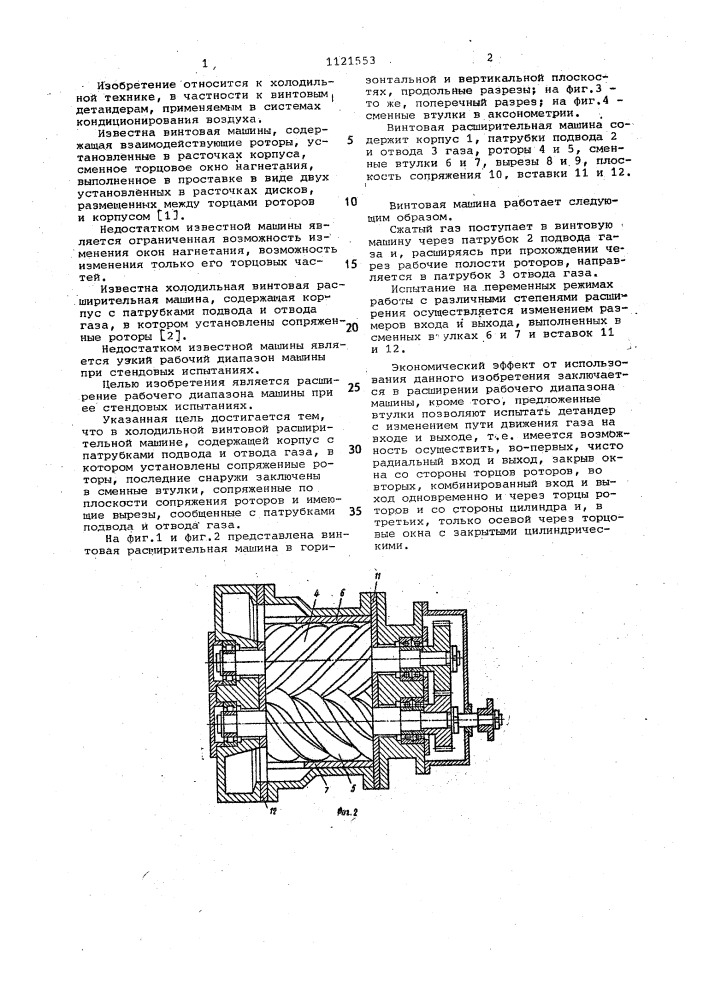 Холодильная винтовая расширительная машина (патент 1121553)
