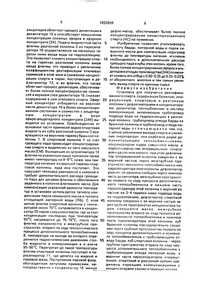 Установка для получения ректификованного спирта (патент 1822868)