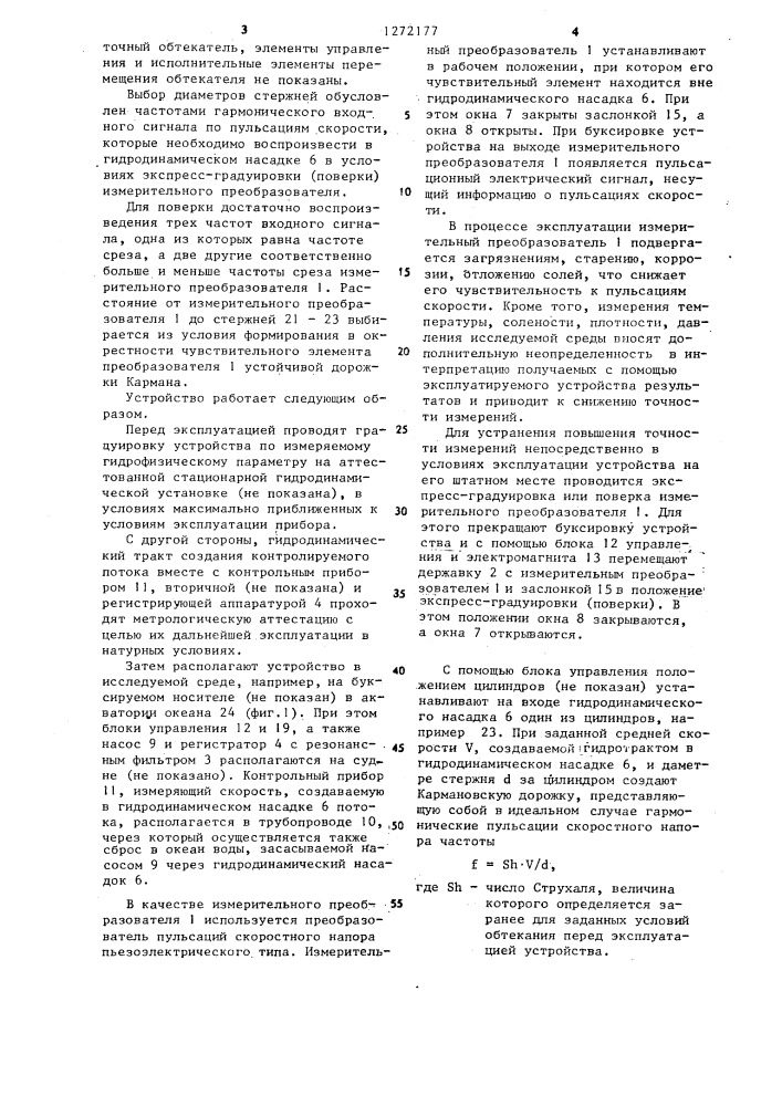 Устройство для измерения гидрофизических параметров среды (патент 1272177)