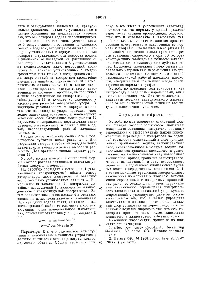 Устройство для измерения отклонений формы статора роторно- поршневого двигателя (патент 540127)