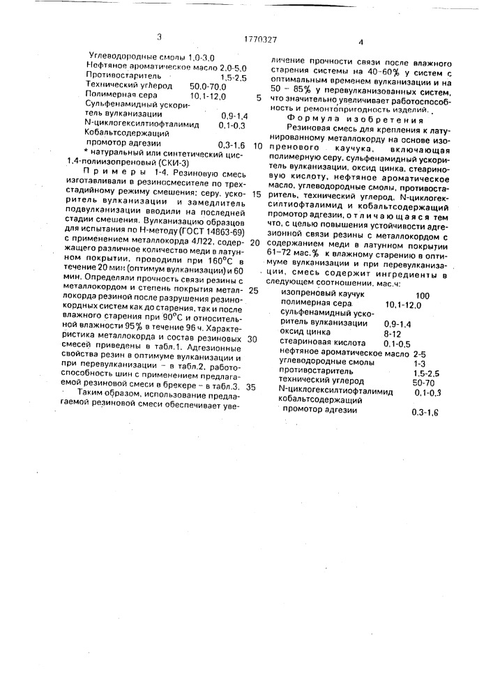 Резиновая смесь для крепления к латунированному металлокорду (патент 1770327)