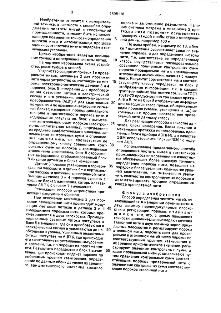 Способ определения чистоты нитей (патент 1808118)