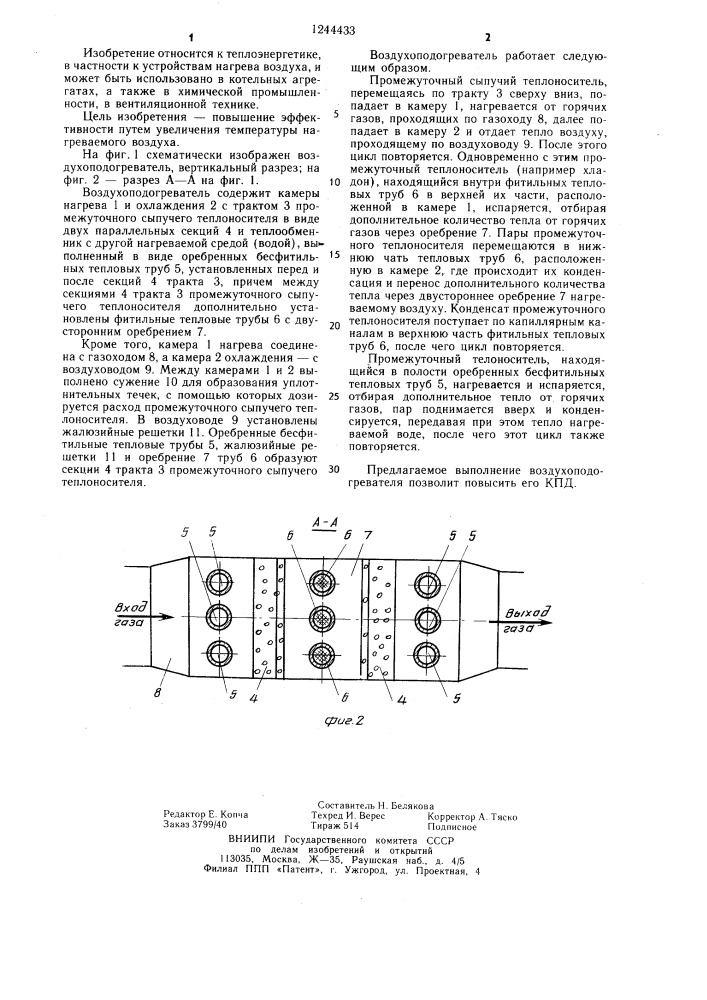 Воздухоподогреватель (патент 1244433)