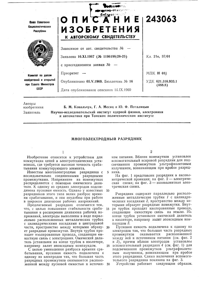 Многоэлектродный разрядник (патент 243063)