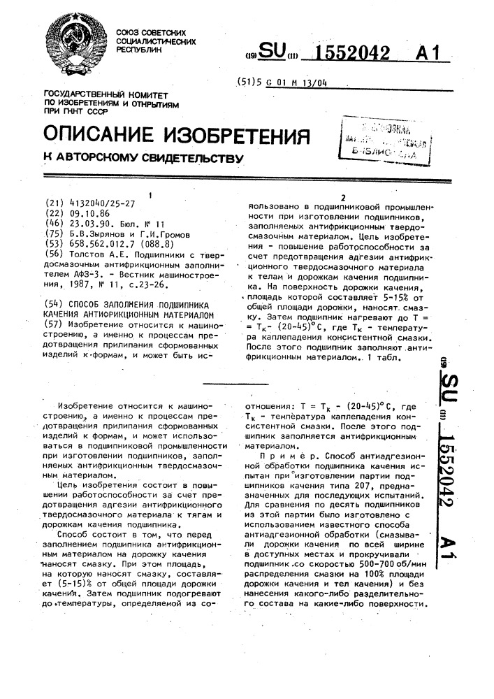 Способ заполнения подшипника качения антифрикционным материалом (патент 1552042)