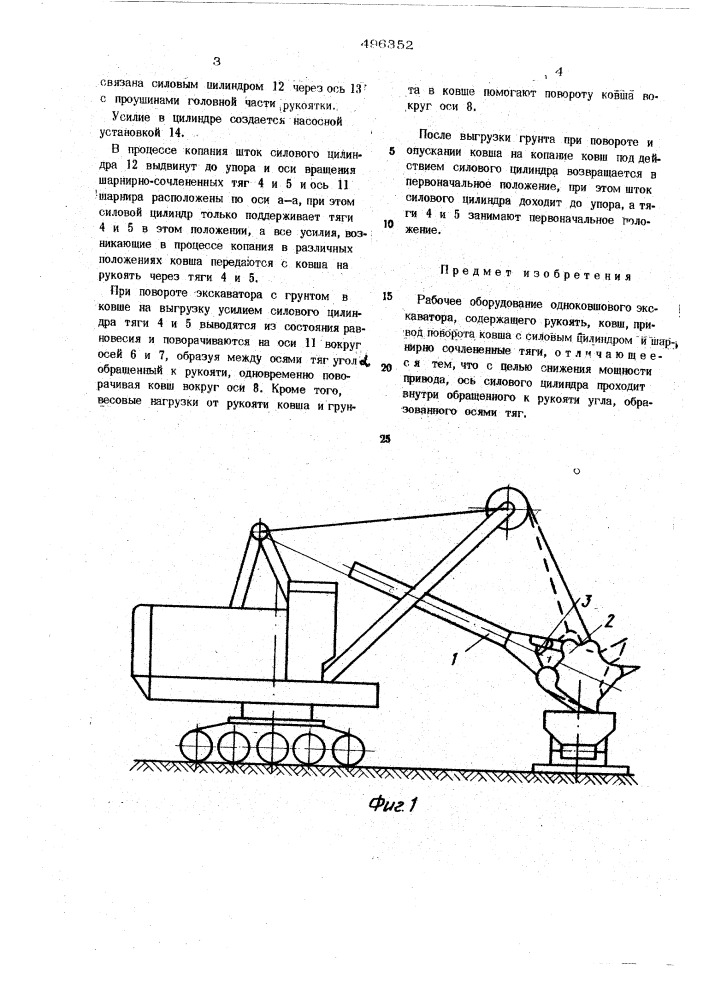 Рабочее оборудование одноковшового экскаватора (патент 496352)