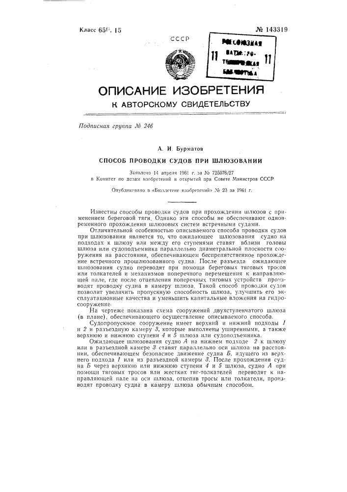 Способ проводки судов при шлюзовании (патент 143319)