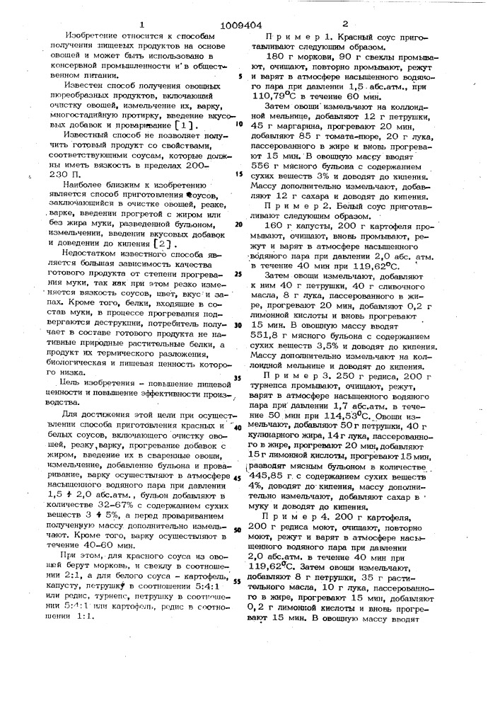 Способ приготовления красных и белых соусов (патент 1009404)