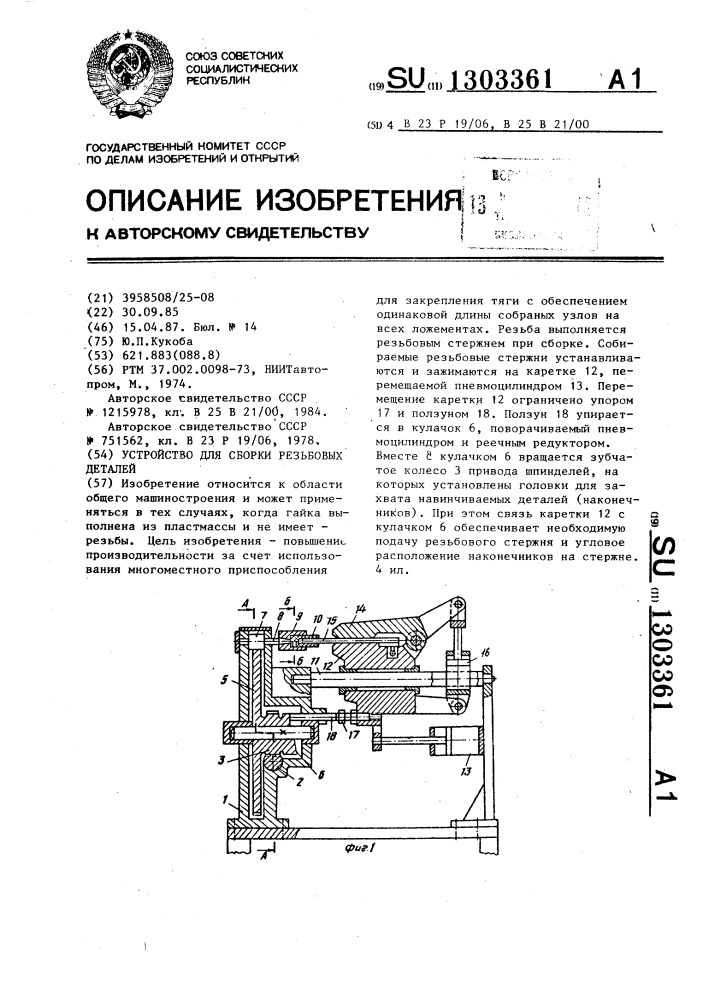 Устройство для сборки резьбовых деталей (патент 1303361)