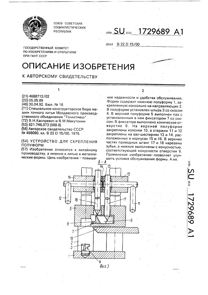 Устройство для скрепления полуформ (патент 1729689)