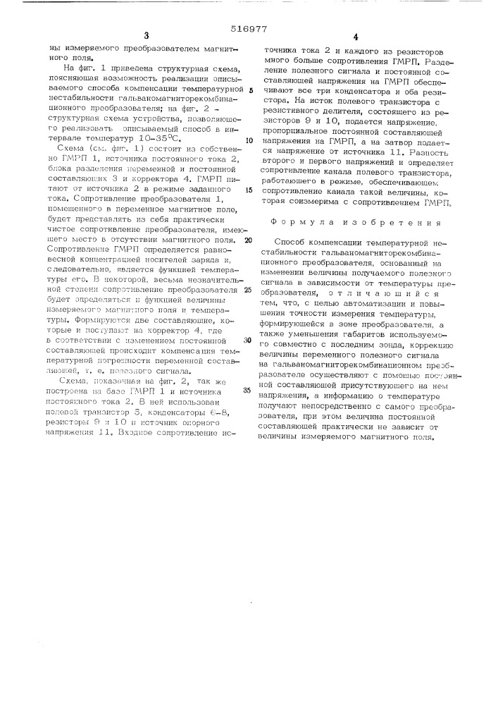 Способ компенсации температурной нестабильности гальваномагниторекомбинационного преобразователя (патент 516977)