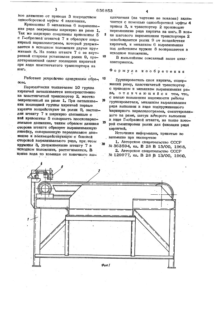 Группирователь слоя кирпича (патент 656853)