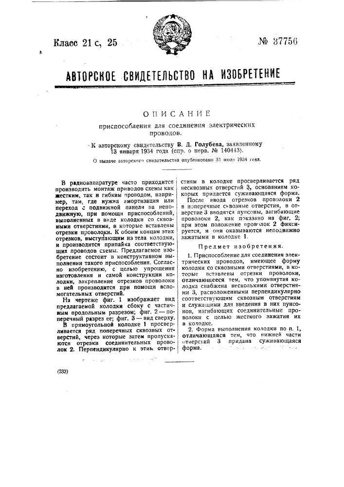 Приспособление для соединения электрических приводов (патент 37756)