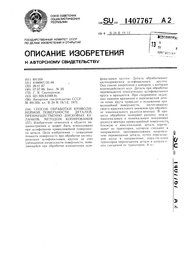 Способ обработки криволинейной поверхности деталей, преимущественно дисковых кулачков, матодом копирования (патент 1407767)