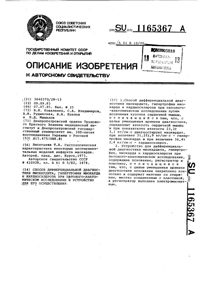 Способ дифференциальной диагностики миокардита,гипертрофии миокарда и кардиосклероза при паталого-анатомическом исследовании и устройство для его осуществления (патент 1165367)