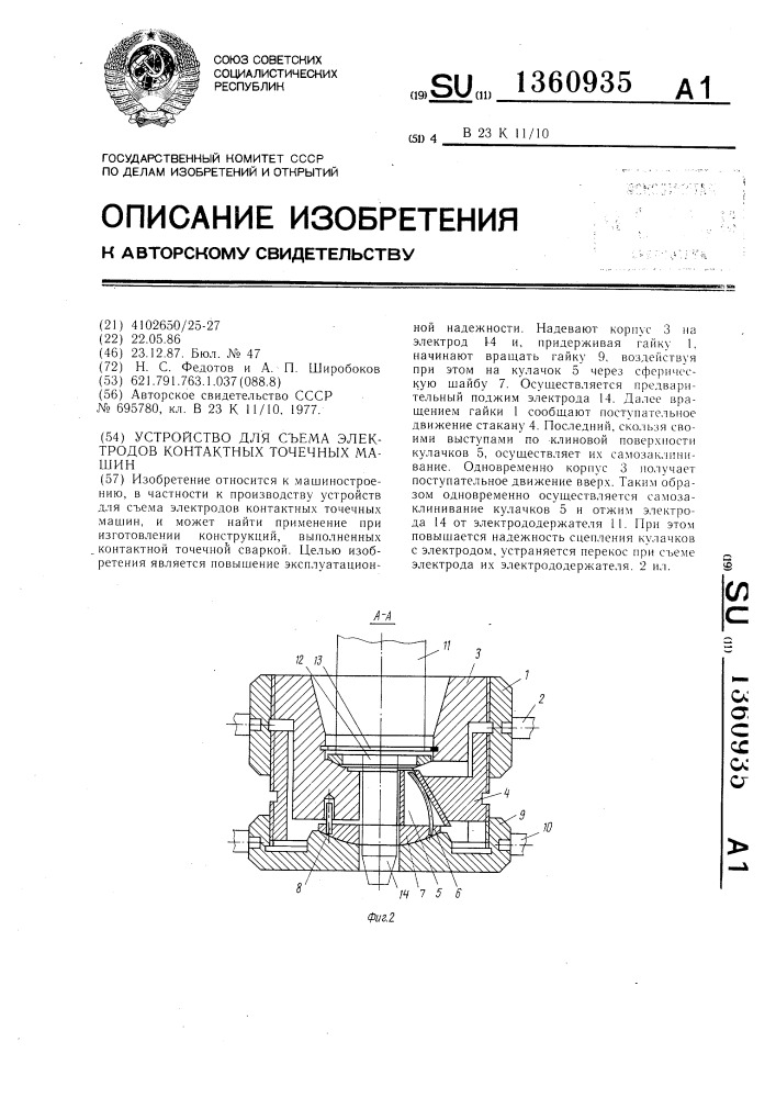 Устройство для съема электродов контактных точечных машин (патент 1360935)