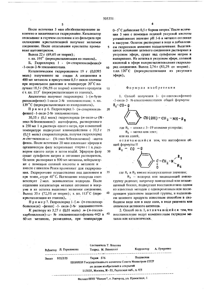 Способ получения 1-(м-ацилоксифенил)1-окси-2- - алкиламиноэтанов (патент 505351)