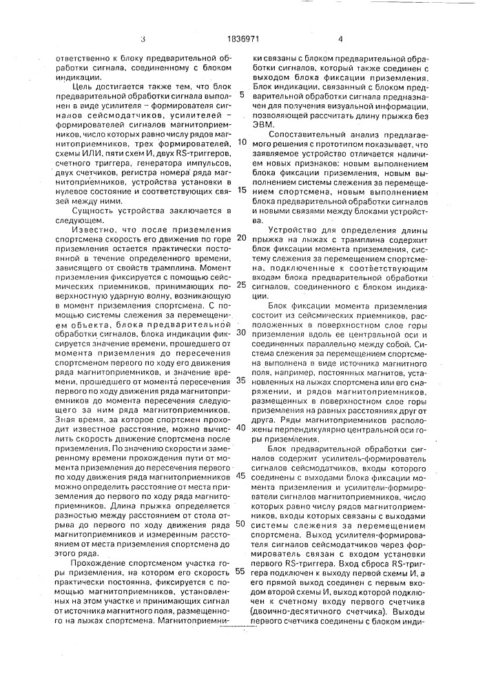 Устройство для определения длины прыжка на лыжах с трамплина (патент 1836971)