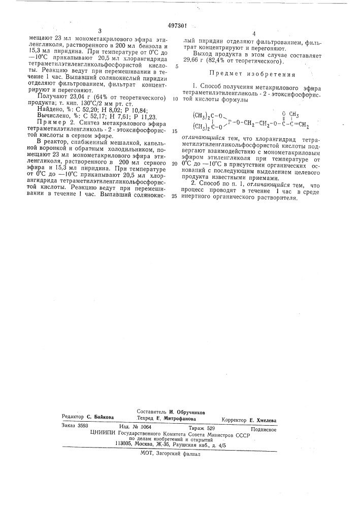Способ получения метакрилового эфира тетраметилэтиленгликоль-2-этоксифосфористой кислоты (патент 497301)