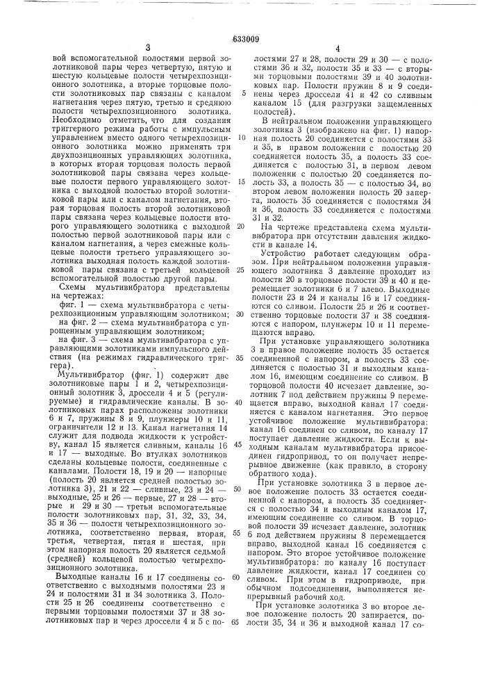 Гидравлический мультивибратор (патент 633009)