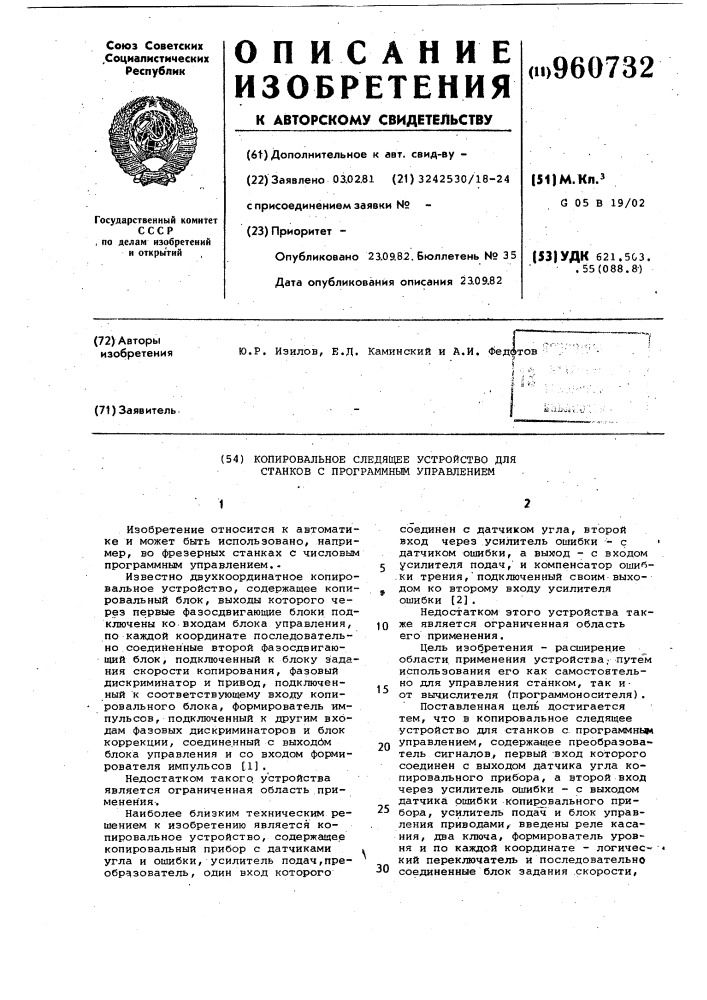 Копировальное следящее устройство для станков с программным управлением (патент 960732)