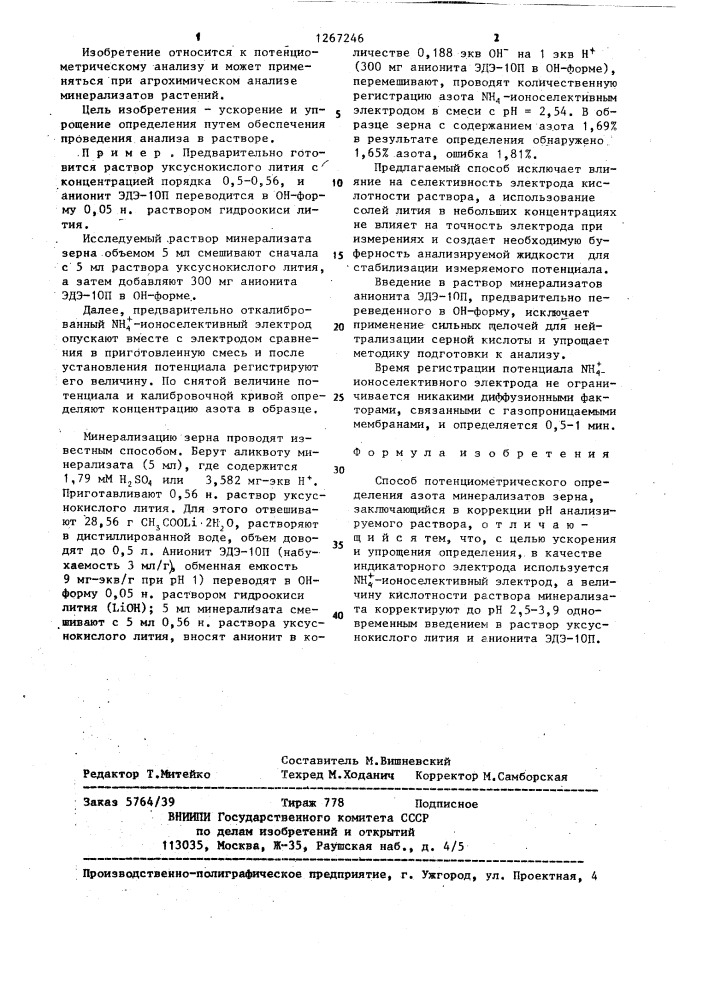 Способ потенциометрического определения азота минерализатов зерна (патент 1267246)