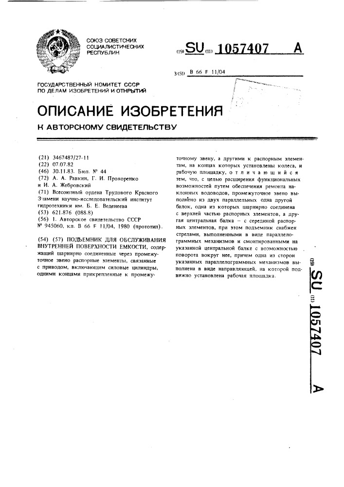 Подъемник для обслуживания внутренней поверхности емкости (патент 1057407)