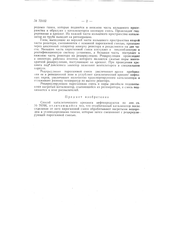 Способ каталитического крекинга нефтепродуктов (патент 72102)