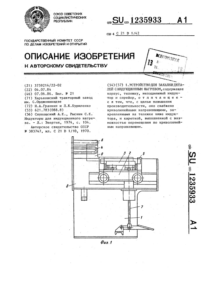 Устройство для закалки деталей с индукционным нагревом (патент 1235933)