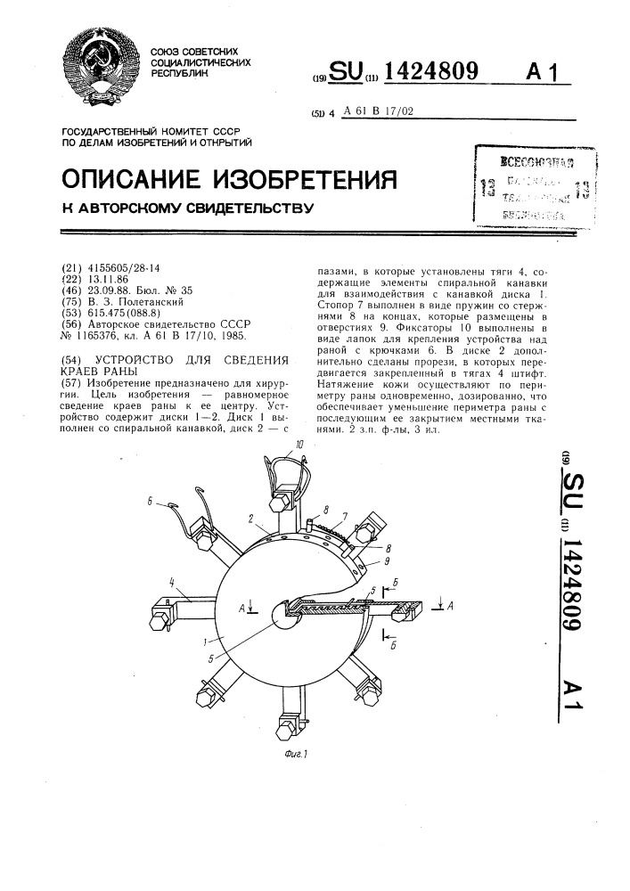 Устройство для сведения краев раны (патент 1424809)