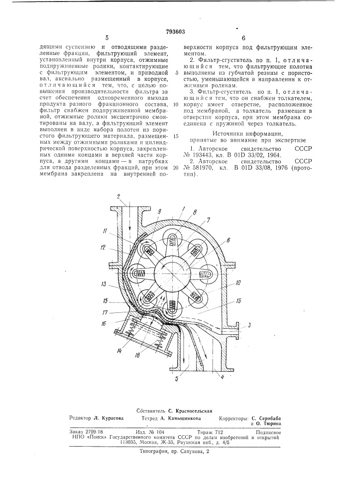 Фильтр-сгуститель (патент 793603)