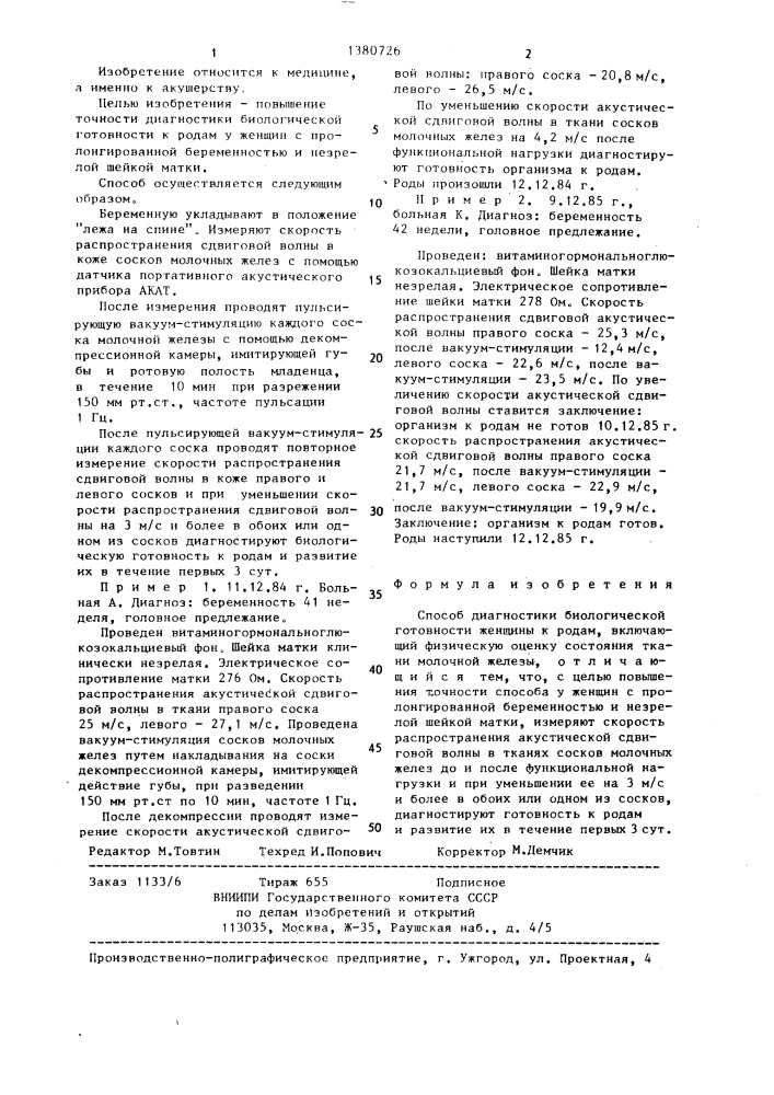 Способ диагностики биологической готовности женщины к родам (патент 1380726)