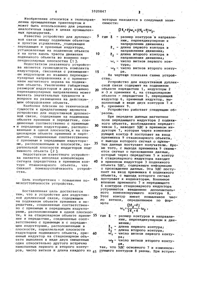 Устройство для индуктивной дуплексной связи (патент 1020847)