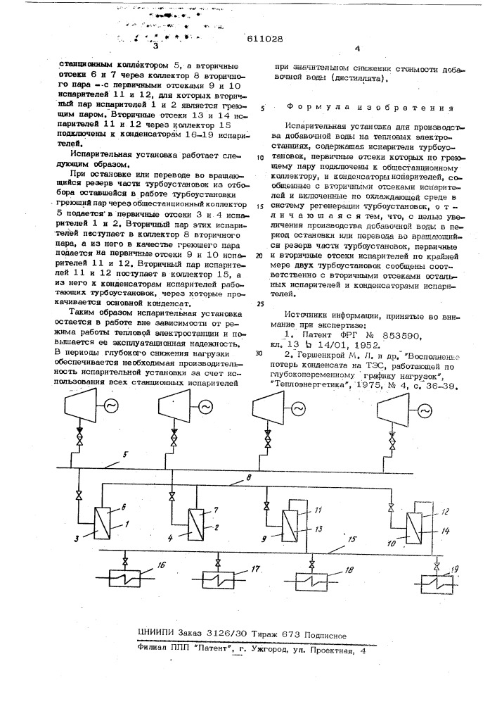 Испарительная установка для производства добавочной воды на тепловых электростанциях (патент 611028)