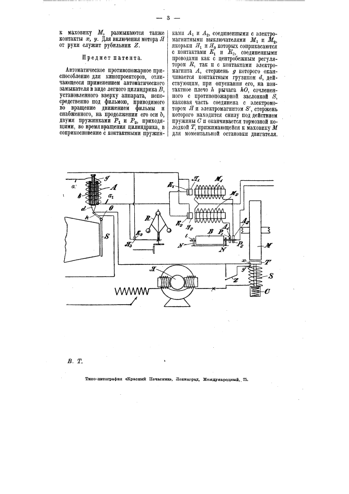 Автоматическое противопожарное приспособление для кинопроекторов (патент 7323)