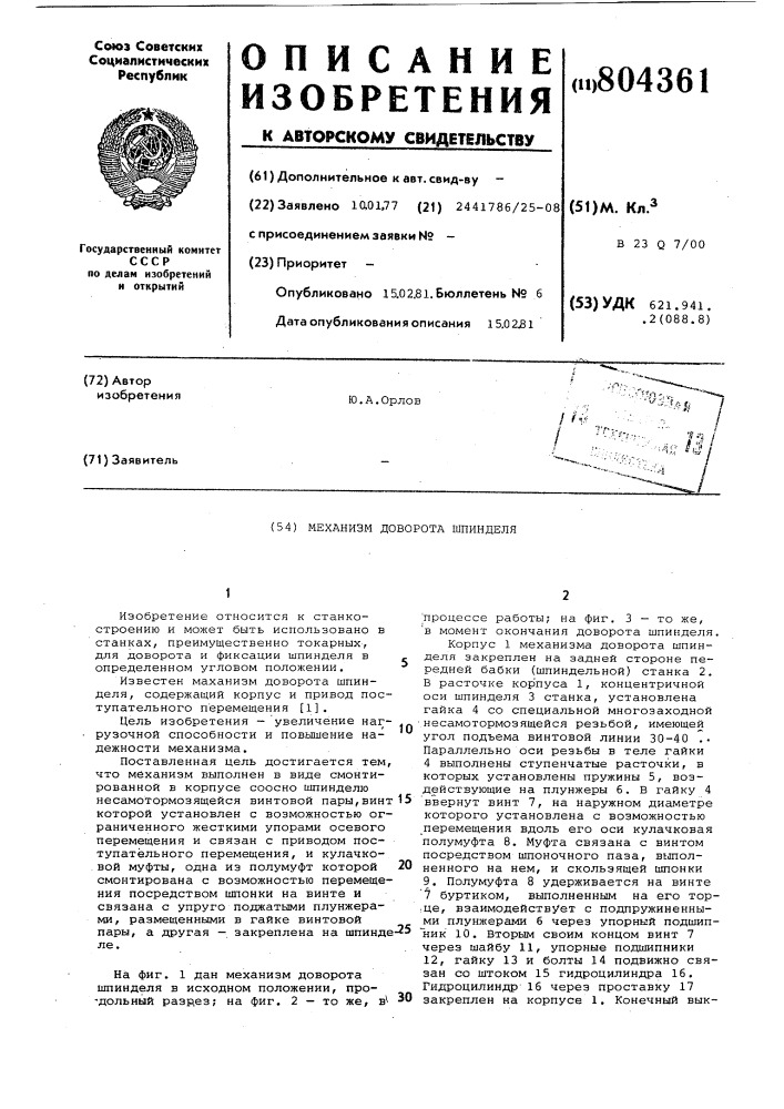 Механизм доворота шпинделя (патент 804361)