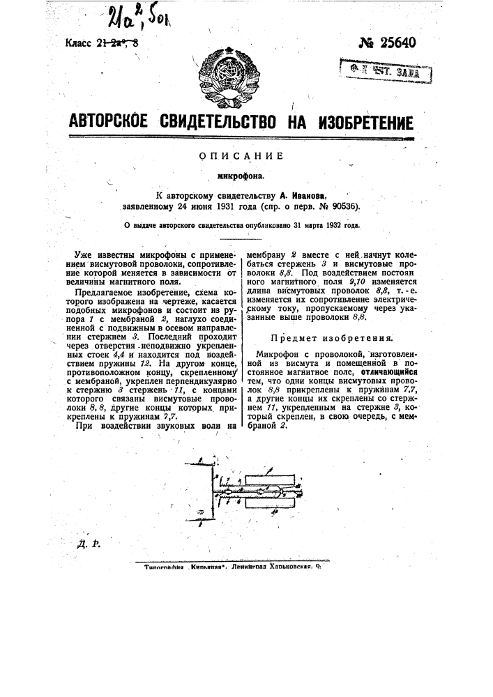 Микрофон (патент 25640)