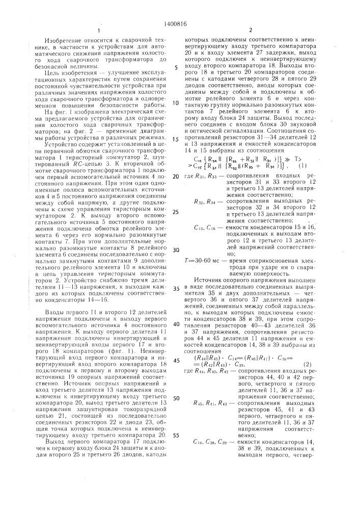 Устройство для ограничения напряжения холостого хода сварочных трансформаторов (патент 1400816)