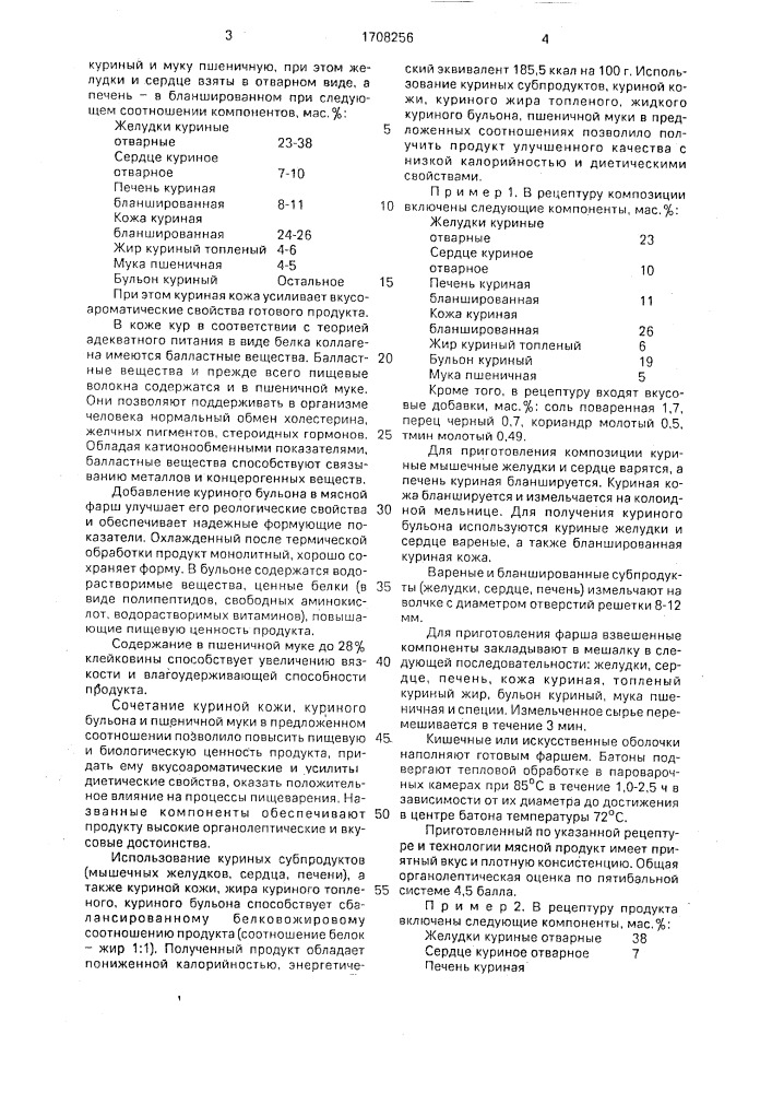 Мясная композиция для приготовления диетических куриных колбас (патент 1708256)