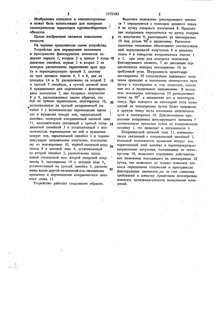Устройство для определения положения в пространстве фиксирующих элементов (патент 1173183)