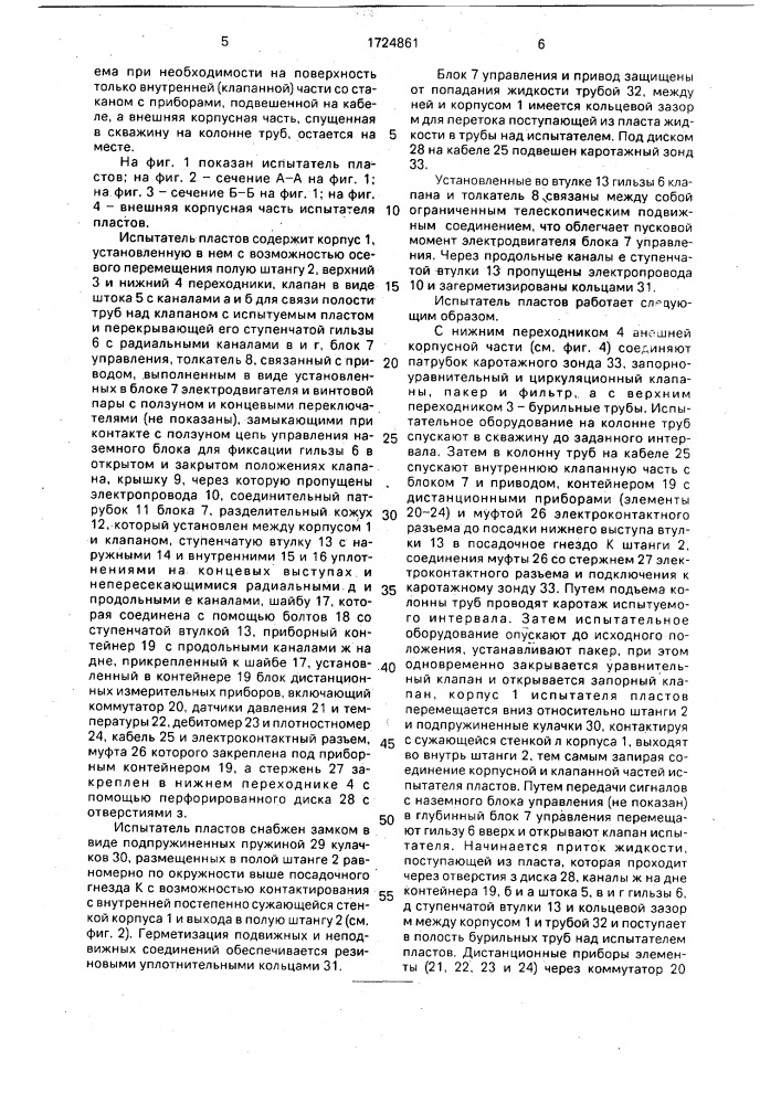 Испытатель пластов (патент 1724861)