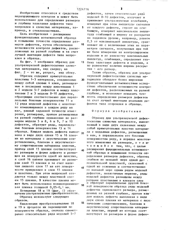 Образец для ультразвуковой дефектоскопии слоистых материалов (патент 1224716)