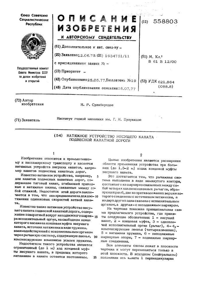 Натяжное устройство несущего каната подвесной канатной дороги (патент 558803)