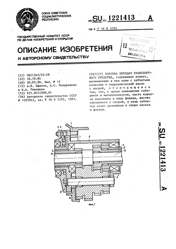 Коробка передач транспортного средства (патент 1221413)