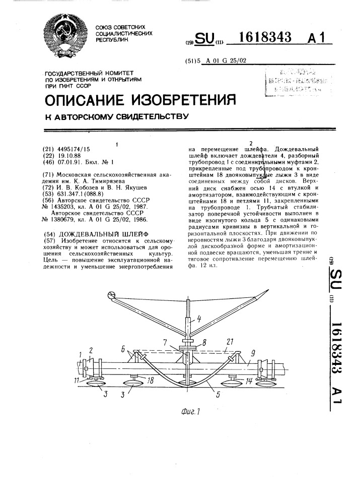 Дождевальный шлейф (патент 1618343)