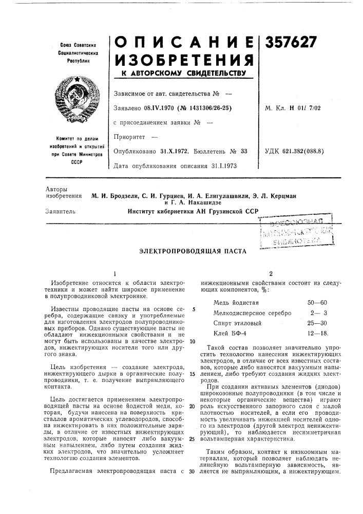 Электропроводящая паста (патент 357627)