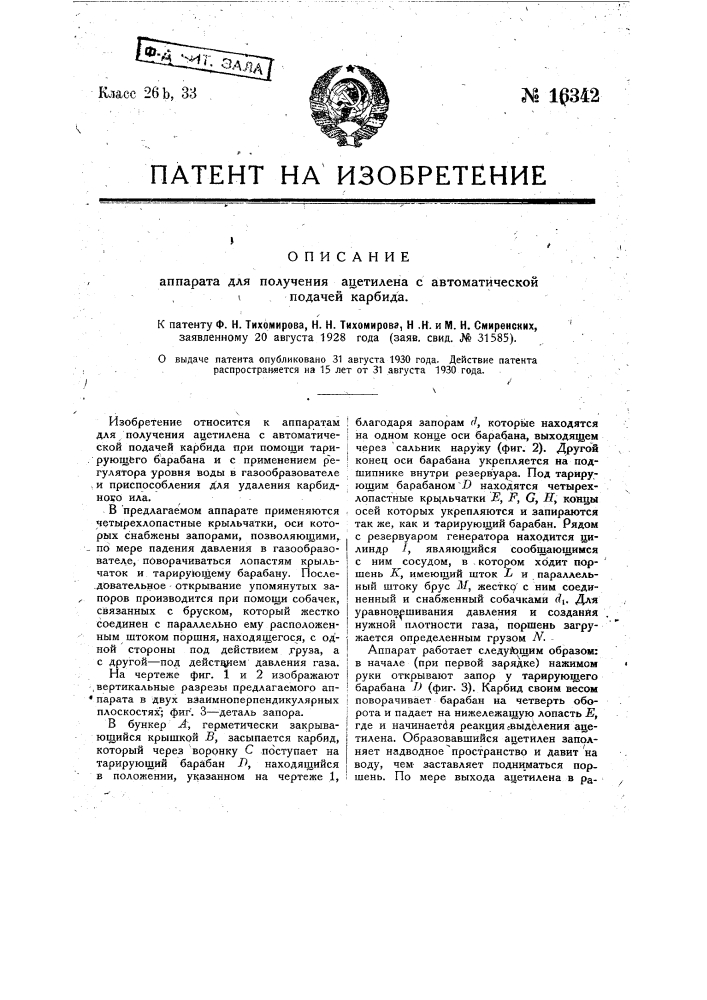 Аппарат для получения ацетилена с автоматической подачей карбида (патент 16342)