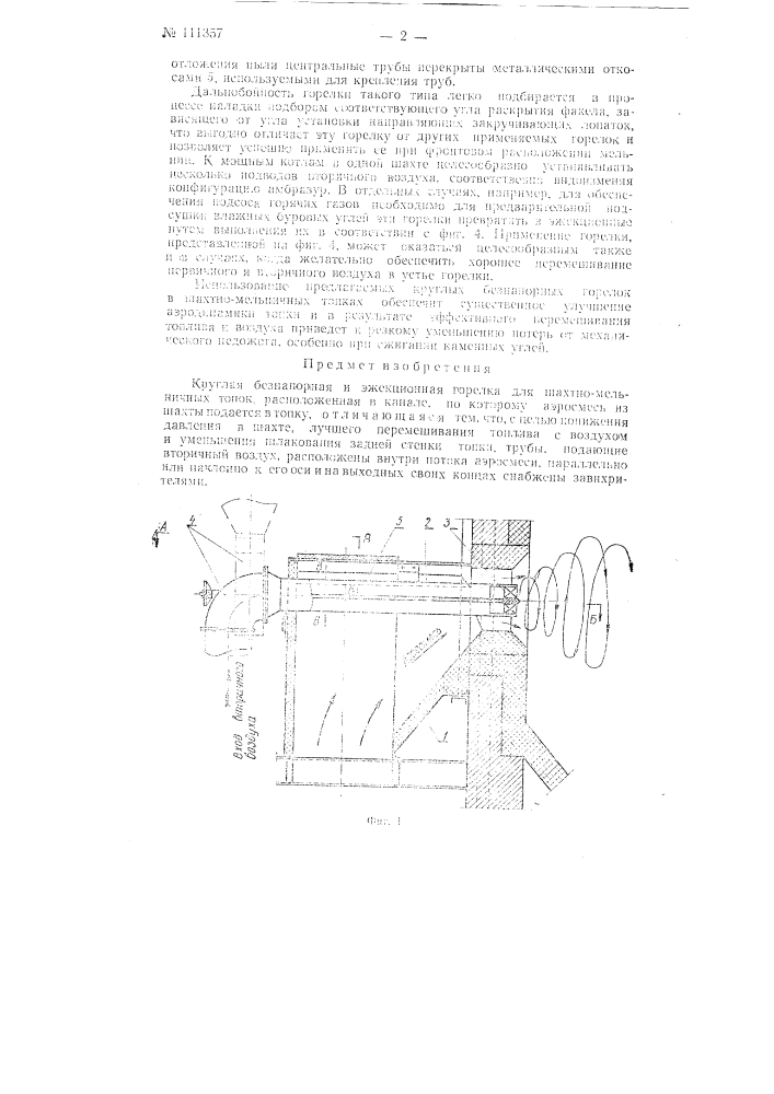 Круглая безнапорная и эжекционная горелка для шахтно- мельничных топок (патент 111357)