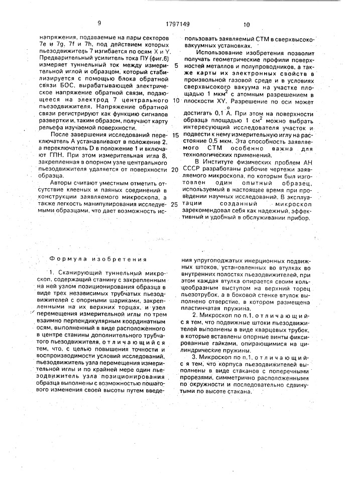 Сканирующий туннельный микроскоп (патент 1797149)